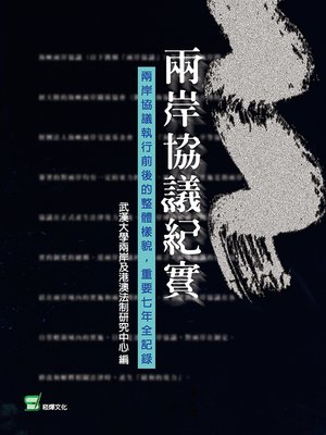 cover image of 兩岸協議紀實
